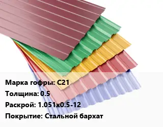 Профнастил с полимерным покрытием для крыши С21 s=0.5 1.051х0.5-12 Покрытие:Стальной бархат